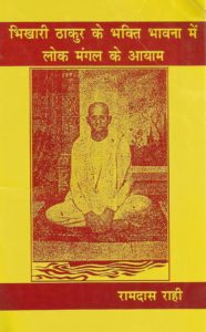 bhikhari-thakur-ramdas-rahi