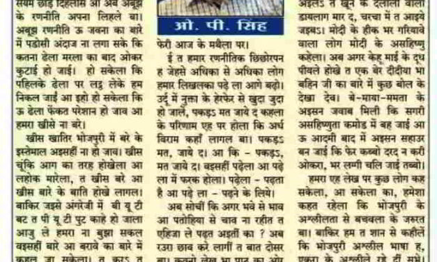 भवे भाव से पतोह चाव से : बाति के बतंगड़ – 11