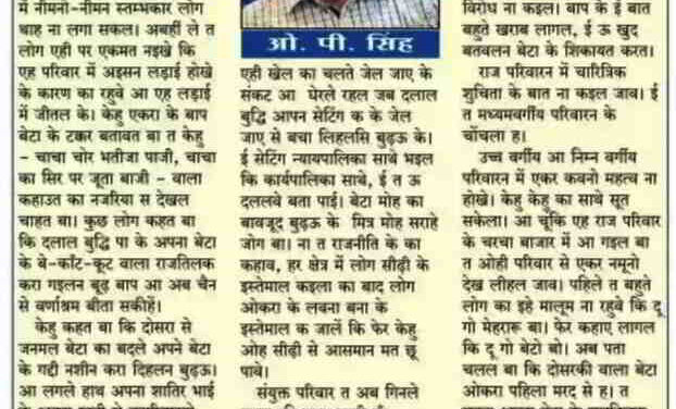 बाप के मरले कुँअर, महतारी के मरले टूअर : बाति के बतंगड़ – 12
