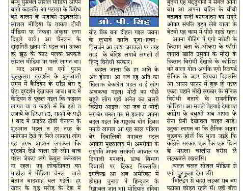 मोदियात दुनिया का बीच भगले त गइले बेटा : बाति के बतंगड़ – 13