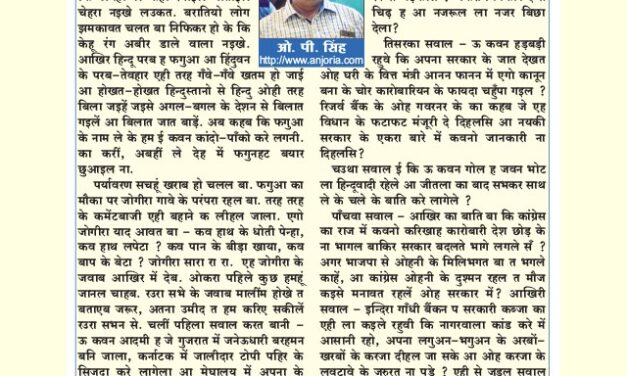 जोगीरा सारा रा रा  – बतंगड़ 75