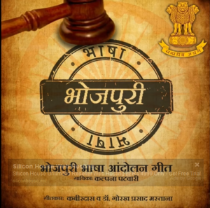 भोजपुरी भाषा आंदोलन गीत के दिल्ली में भइल विमोचन