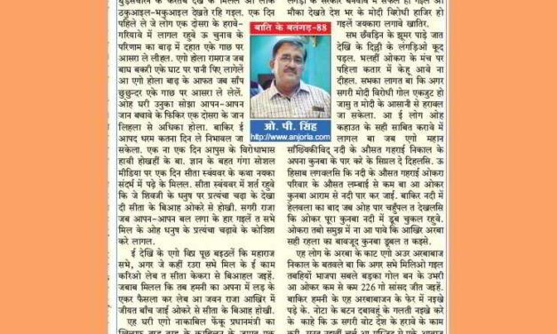 अरबा सहिओ रहला पर कुनबा डूबे के डर बा – बतंगड़ – 88