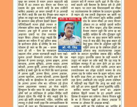 केहू बुझलें पियाज, केहुआइन बुझली अदरख – बतंगड़ – 90