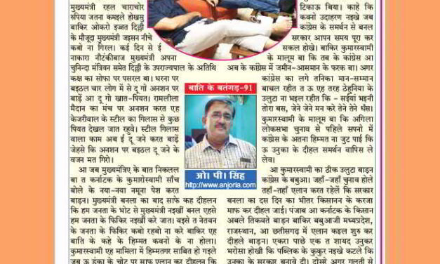 सोफा पर पसरल मुख्यमंत्री – बतंगड़ – 91