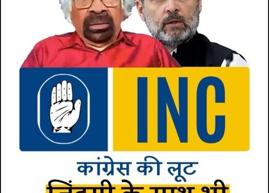 रउरा बाप के धन काग्रेस के बाप के हो जाई