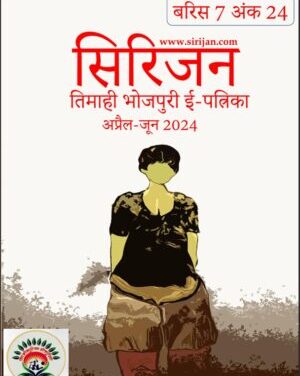 भोजपुरी तिमाही ई पत्रिका “सिरिजन” के 24 वाँ (अप्रैल – जून 2024) अंक