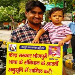भोजपुरी के मान्यता ला 22वां विशाल धरना प्रदर्शन 4 अगस्त के दिल्ली में