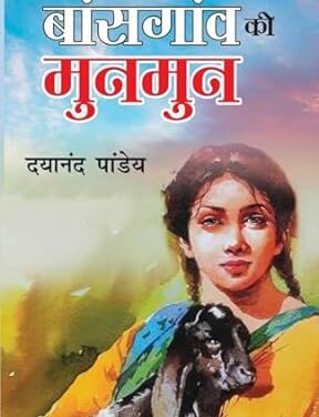 बांसगांव की मुनमुन – 17 वीं कड़ी