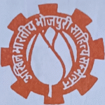 अखिल भारतीय भोजपुरी साहित्य सम्मेलन