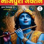 गीता के पढ़ाई होखे अनिवार्य