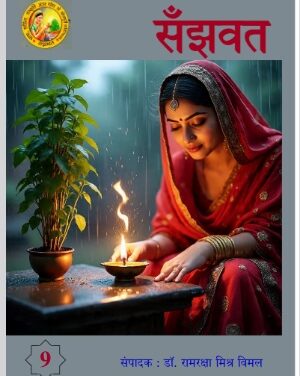 सँझवत पत्रिका के नउवाँ अंक