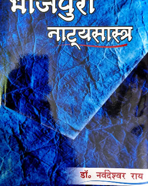 भोजपुरी के पहिल नाट्यशास्त्र