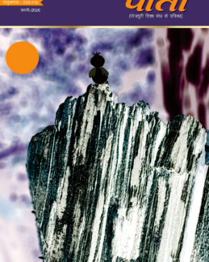 भोजपुरी दिशा बोध के पत्रिका पाती के जनवरी 2026 वाला अंक