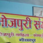 भोजपुरी संगम के 195 वीं  ‘बइठकी’