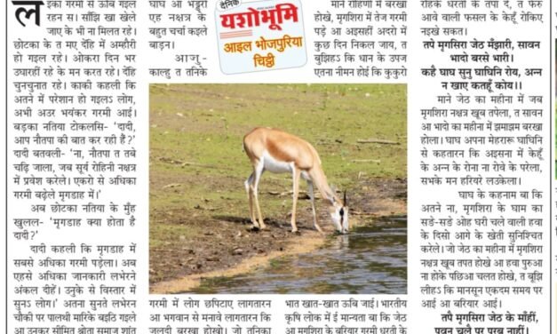 खेती खातिर बहुत जरूरी होला ‘मृगडाह’