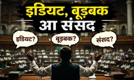 इडियट, बूड़बक आ संसद – बतंगड़ 118