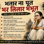 भतार ना पूत, भर लिलार भभूत – बतंगड़ – 115