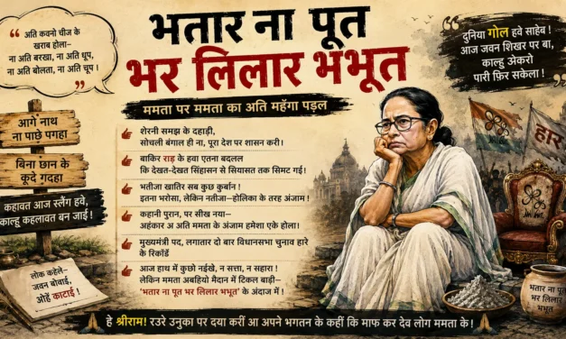 भतार ना पूत, भर लिलार भभूत – बतंगड़ – 115