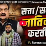 हर बेंग के आपन ईनार – बतंगड़ 117