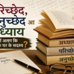 परिच्छेद, अनुच्छेद आ अध्याय : बतकुच्चन – 232