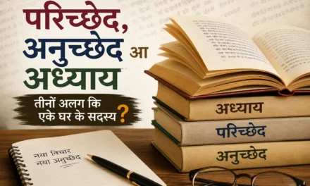 परिच्छेद, अनुच्छेद आ अध्याय : बतकुच्चन – 232