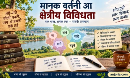 भोजपुरी के मानक वर्तनी आ क्षेत्रीय विविधता