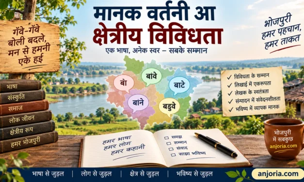 भोजपुरी के मानक वर्तनी आ क्षेत्रीय विविधता