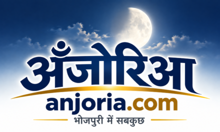 अंजोरिया पर प्रकाशित सगरी लेखन के लिंक