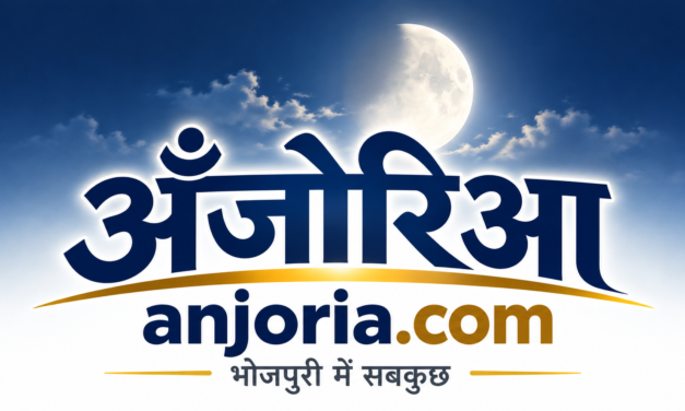 अंजोरिया पर प्रकाशित सगरी लेखन के लिंक