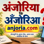 अंजोरिया कि अँजोरिआ : तेइस बरीस बाद एगो सवाल