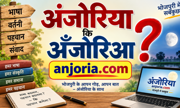 अंजोरिया कि अँजोरिआ : तेइस बरीस बाद एगो सवाल