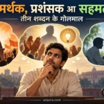 समर्थक, प्रशंसक आ सहमत : तीन शब्दन के गोलमाल
