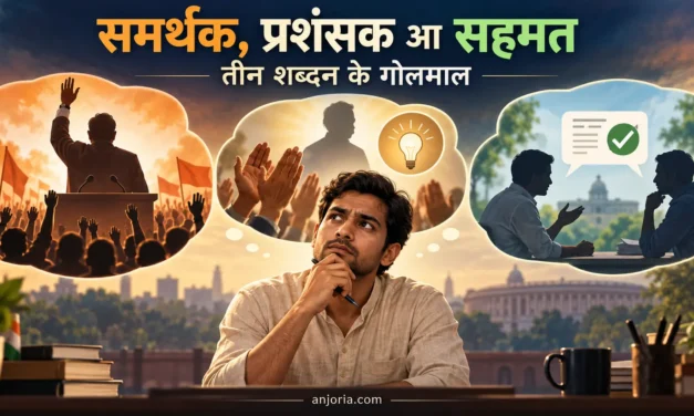 समर्थक, प्रशंसक आ सहमत : तीन शब्दन के गोलमाल