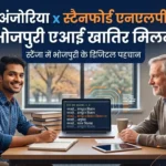 भोजपुरी खातिर बड़ खबर: स्टैनफोर्ड विश्वविद्यालय के ‘Stanza’ प्रोजेक्ट से जुड़ी अँजोरिआ!