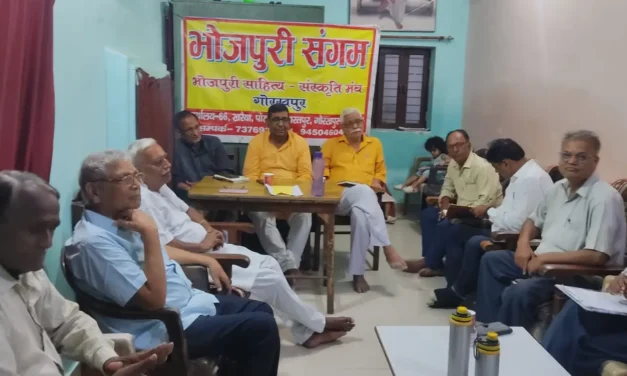 भोजपुरी संगम के 199वीं ‘बइठकी’ सम्पन्न