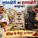 मुफ्तखोरी आ हरामखोरी – बतकुच्चन 235