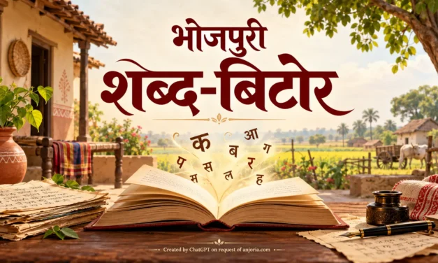 भोजपुरी शब्द-बिटोर : पहिल कड़ी