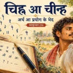 चिह्न आ चीन्ह : वर्तनी के गलती ना, अर्थ आ प्रयोग के भेद