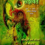 भोजपुरी के गँवारू भाषा जनि बनाईं