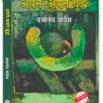 अपने-अपने युद्ध