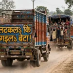 लटकलऽ कि गइलऽ बेटा